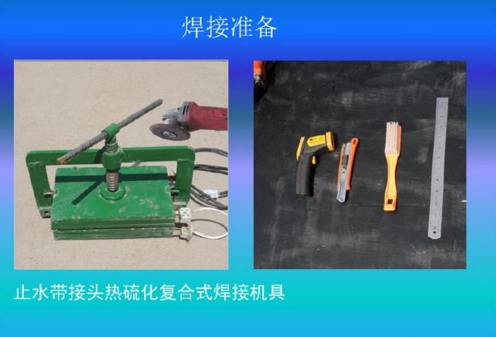 0止水帶接頭焊接前工具準(zhǔn)備.png 0止水帶接頭焊接前工具準(zhǔn)備.png